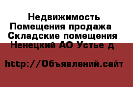 Недвижимость Помещения продажа - Складские помещения. Ненецкий АО,Устье д.